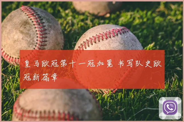 皇马欧冠第十一冠加冕 书写队史欧冠新篇章