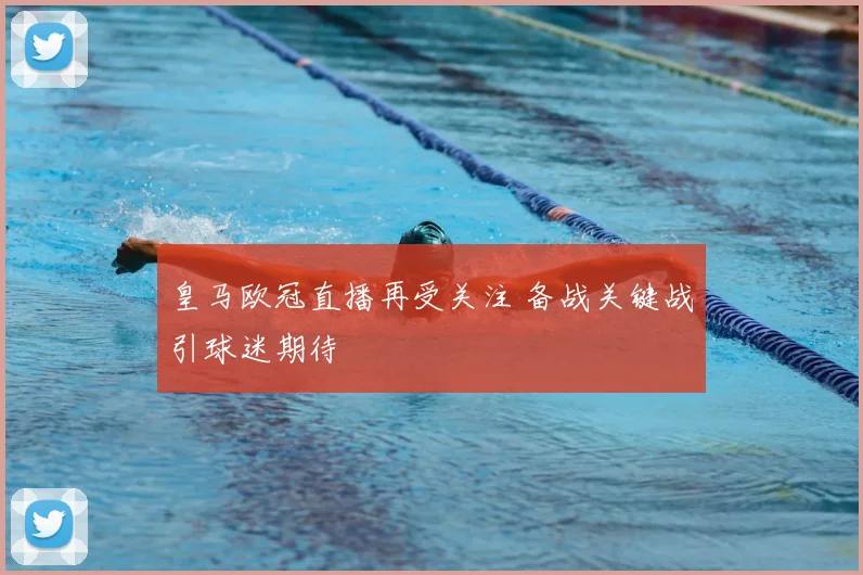 皇马欧冠直播再受关注 备战关键战引球迷期待
