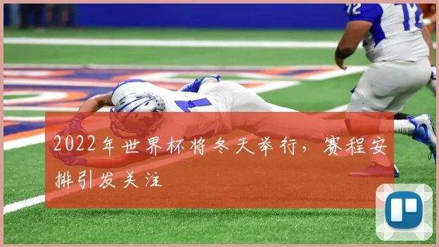 2022年世界杯将冬天举行,赛程安排引发关注