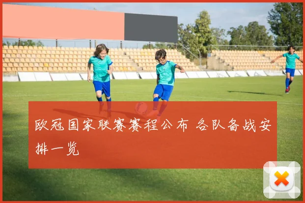 欧冠国家联赛赛程公布 各队备战安排一览