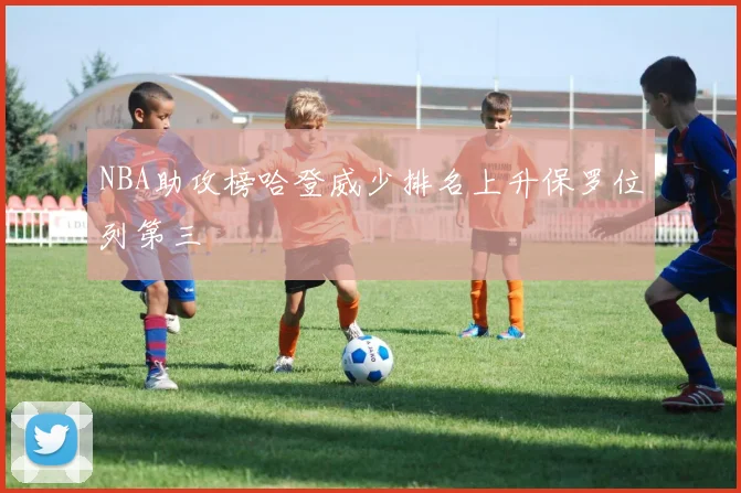 NBA助攻榜哈登威少排名上升保罗位列第三