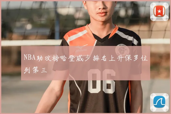 NBA助攻榜哈登威少排名上升保罗位列第三
