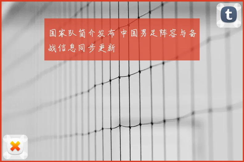 国家队简介发布 中国男足阵容与备战信息同步更新