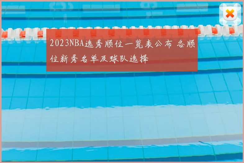 2023NBA选秀顺位一览表公布 各顺位新秀名单及球队选择