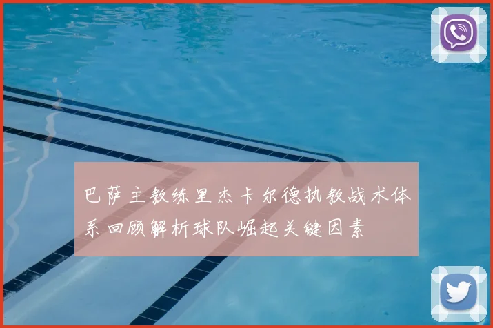 巴萨主教练里杰卡尔德执教战术体系回顾解析球队崛起关键因素
